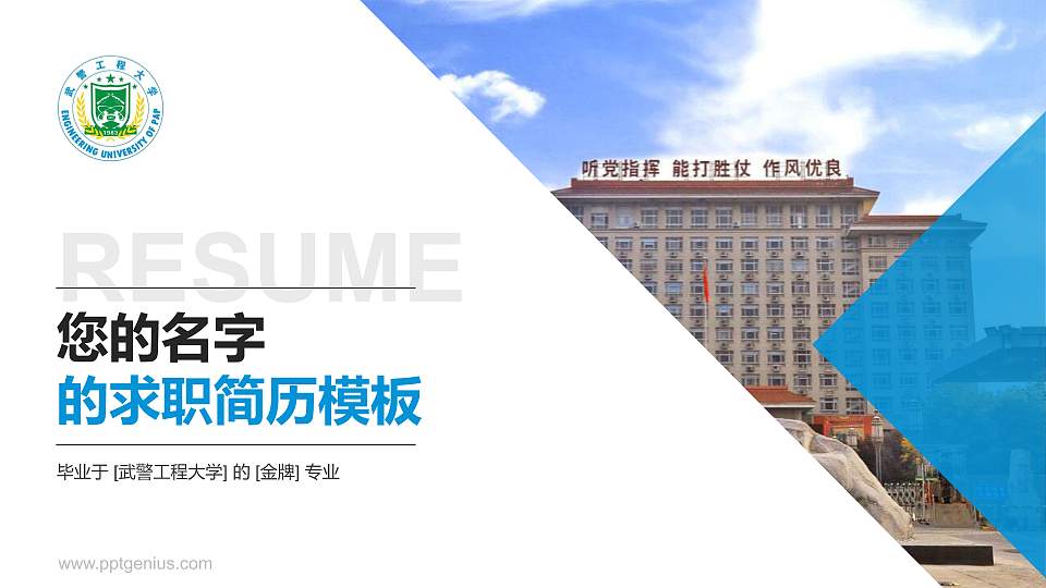 武警工程大学教师/学生通用个人简历PPT模板下载16:9格式PPT封面效果预览图