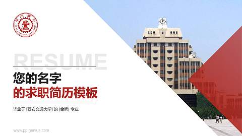 西安交通大学教师/学生通用个人简历PPT模板下载