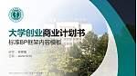 北京大学医学部专用全国大学生互联网+创新创业大赛计划书/路演/网评PPT模板_幻灯片封面预览图