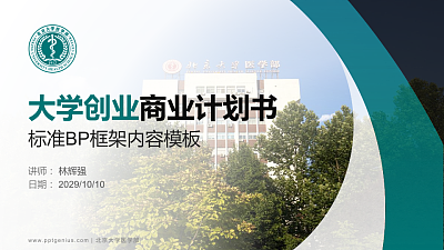 北京大学医学部专用全国大学生互联网+创新创业大赛计划书/路演/网评PPT模板