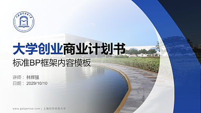 上海对外经贸大学专用全国大学生互联网+创新创业大赛计划书/路演/网评PPT模板