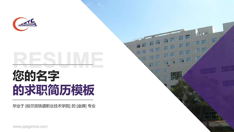 哈尔滨铁道职业技术学院教师/学生通用个人简历PPT模板下载16:9格式PPT封面效果预览图