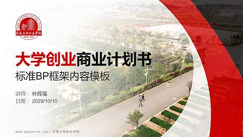 云南工程职业学院专用全国大学生互联网+创新创业大赛计划书/路演/网评PPT模板