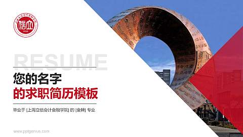 上海立信会计金融学院教师/学生通用个人简历PPT模板下载