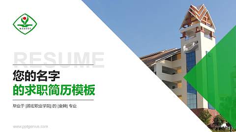 德宏职业学院教师/学生通用个人简历PPT模板下载