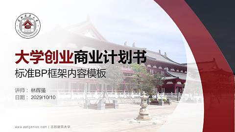 吉林建筑大学专用全国大学生互联网+创新创业大赛计划书/路演/网评PPT模板