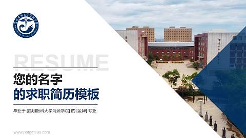 昆明医科大学海源学院教师/学生通用个人简历PPT模板下载