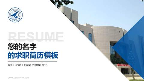 西北工业大学教师/学生通用个人简历PPT模板下载