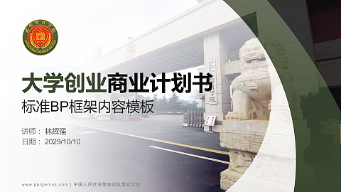 中国人民武装警察部队警官学院专用全国大学生互联网+创新创业大赛计划书/路演/网评PPT模板