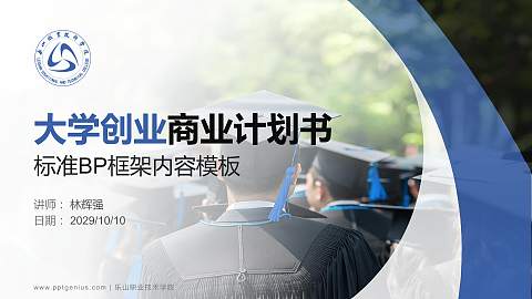 乐山职业技术学院专用全国大学生互联网+创新创业大赛计划书/路演/网评PPT模板