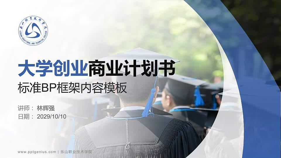 乐山职业技术学院专用全国大学生互联网+创新创业大赛计划书/路演/网评PPT模板16:9格式PPT封面效果预览图