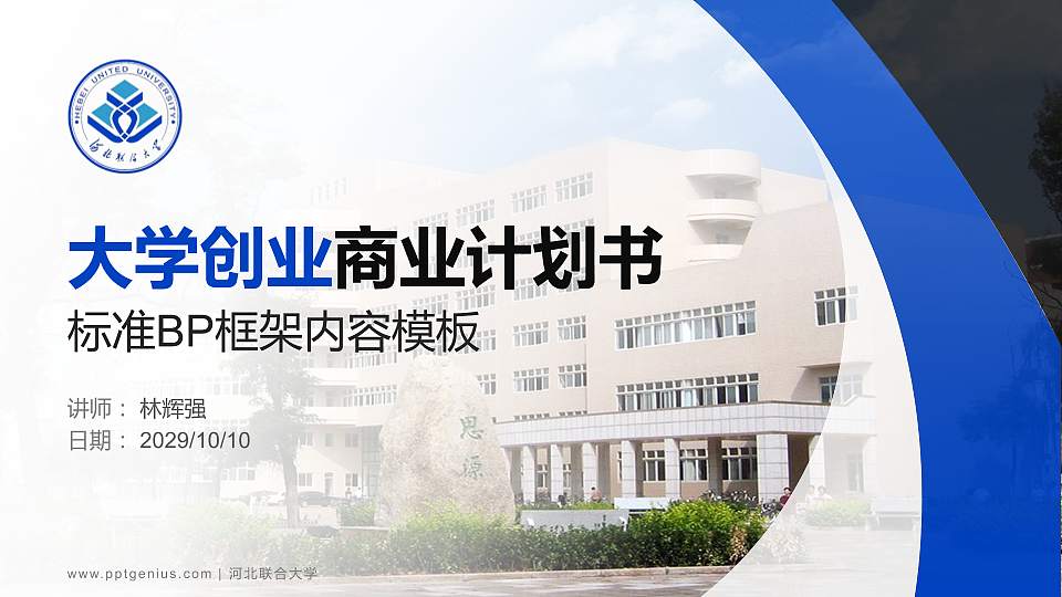 河北联合大学专用全国大学生互联网+创新创业大赛计划书/路演/网评PPT模板16:9格式PPT封面效果预览图