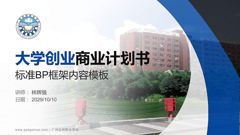 广州松田职业学院专用全国大学生互联网+创新创业大赛计划书/路演/网评PPT模板16:9格式PPT封面效果预览图