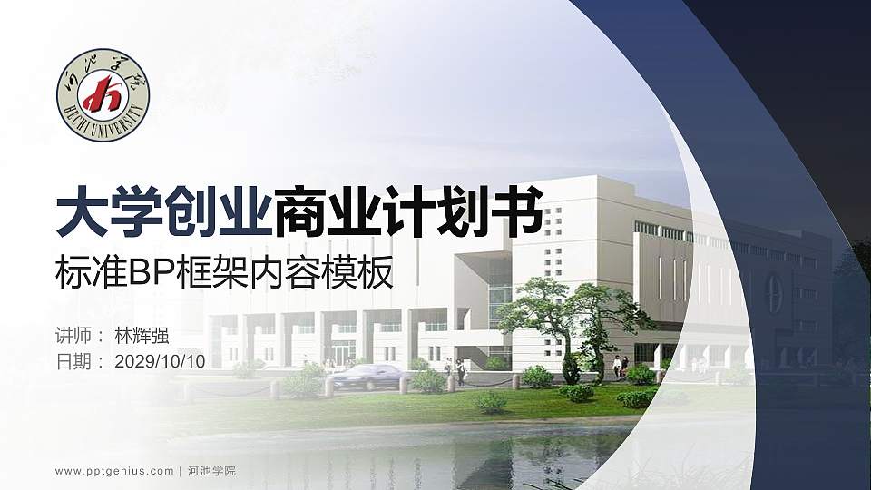 河池学院专用全国大学生互联网+创新创业大赛计划书/路演/网评PPT模板16:9格式PPT封面效果预览图