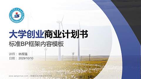 新疆石河子职业技术学院专用全国大学生互联网+创新创业大赛计划书/路演/网评PPT模板