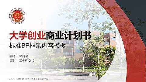 黄山健康职业学院专用全国大学生互联网+创新创业大赛计划书/路演/网评PPT模板