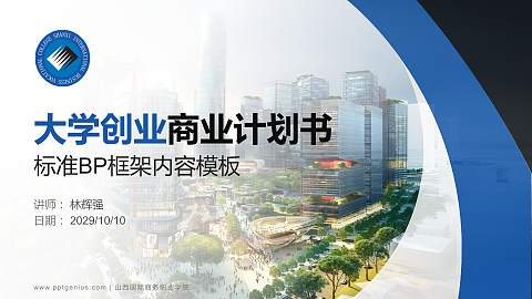 山西国际商务职业学院专用全国大学生互联网+创新创业大赛计划书/路演/网评PPT模板