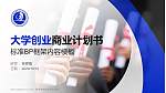 青岛港湾职业技术学院专用全国大学生互联网+创新创业大赛计划书/路演/网评PPT模板_幻灯片封面预览图