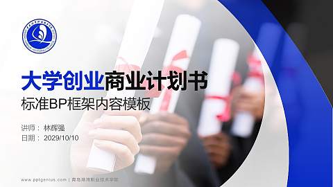 青岛港湾职业技术学院专用全国大学生互联网+创新创业大赛计划书/路演/网评PPT模板