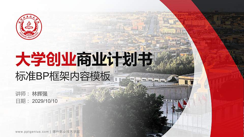 喀什职业技术学院专用全国大学生互联网+创新创业大赛计划书/路演/网评PPT模板16:9格式PPT封面效果预览图