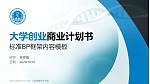 江苏建康职业学院专用全国大学生互联网+创新创业大赛计划书/路演/网评PPT模板_幻灯片封面预览图