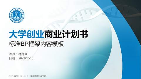 江苏建康职业学院专用全国大学生互联网+创新创业大赛计划书/路演/网评PPT模板