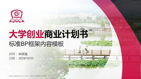 潍坊工程职业学院专用全国大学生互联网+创新创业大赛计划书/路演/网评PPT模板