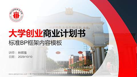 四川电影电视职业学院专用全国大学生互联网+创新创业大赛计划书/路演/网评PPT模板