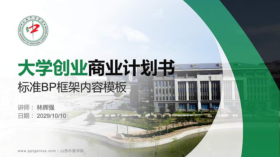 山西中医学院专用全国大学生互联网+创新创业大赛计划书/路演/网评PPT模板16:9格式PPT封面效果预览图