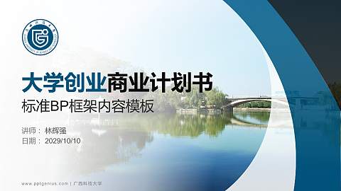 广西科技大学专用全国大学生互联网+创新创业大赛计划书/路演/网评PPT模板