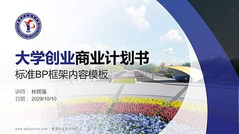 鹰潭职业技术学院专用全国大学生互联网+创新创业大赛计划书/路演/网评PPT模板