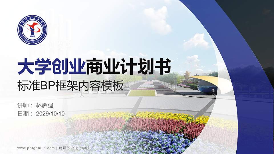 鹰潭职业技术学院专用全国大学生互联网+创新创业大赛计划书/路演/网评PPT模板16:9格式PPT封面效果预览图