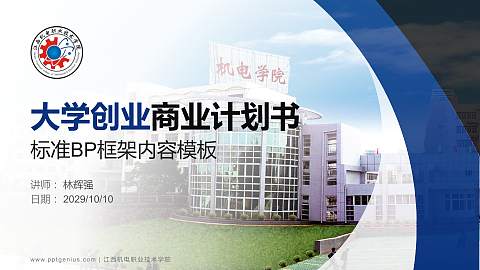 江西机电职业技术学院专用全国大学生互联网+创新创业大赛计划书/路演/网评PPT模板