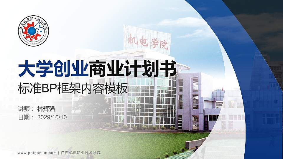 江西机电职业技术学院专用全国大学生互联网+创新创业大赛计划书/路演/网评PPT模板16:9格式PPT封面效果预览图