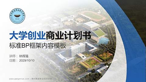 朔州陶瓷职业技术学院专用全国大学生互联网+创新创业大赛计划书/路演/网评PPT模板