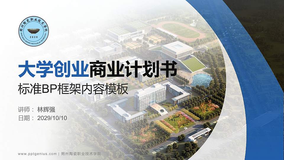 朔州陶瓷职业技术学院专用全国大学生互联网+创新创业大赛计划书/路演/网评PPT模板16:9格式PPT封面效果预览图