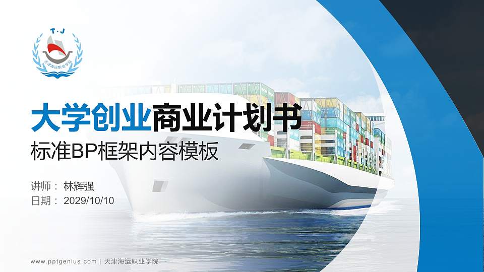 天津海运职业学院专用全国大学生互联网+创新创业大赛计划书/路演/网评PPT模板16:9格式PPT封面效果预览图