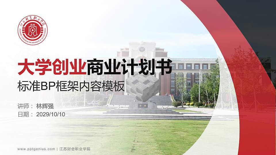 江苏财会职业学院专用全国大学生互联网+创新创业大赛计划书/路演/网评PPT模板16:9格式PPT封面效果预览图