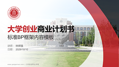 江苏财会职业学院专用全国大学生互联网+创新创业大赛计划书/路演/网评PPT模板