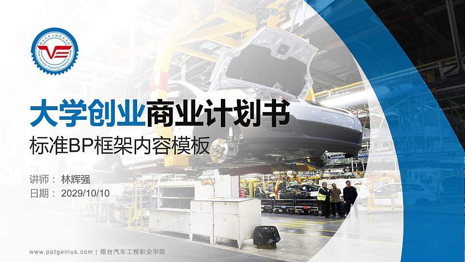 烟台汽车工程职业学院专用全国大学生互联网+创新创业大赛计划书/路演/网评PPT模板16:9格式PPT封面效果预览图