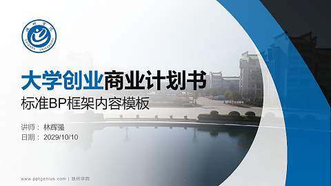 池州学院专用全国大学生互联网+创新创业大赛计划书/路演/网评PPT模板