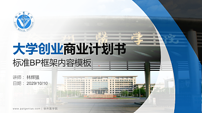 徐州医学院专用全国大学生互联网+创新创业大赛计划书/路演/网评PPT模板