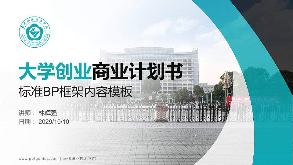 泰州职业技术学院专用全国大学生互联网+创新创业大赛计划书/路演/网评PPT模板16:9格式PPT封面效果预览图