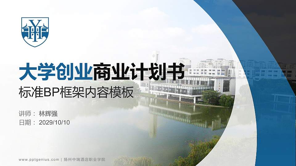 扬州中瑞酒店职业学院专用全国大学生互联网+创新创业大赛计划书/路演/网评PPT模板16:9格式PPT封面效果预览图