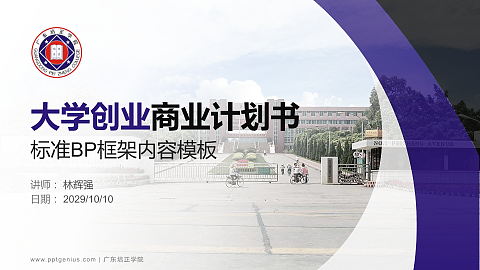 广东培正学院专用全国大学生互联网+创新创业大赛计划书/路演/网评PPT模板