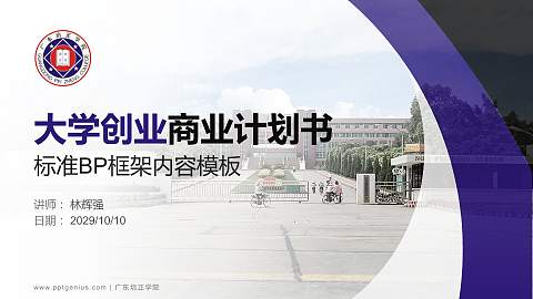 广东培正学院专用全国大学生互联网+创新创业大赛计划书/路演/网评PPT模板