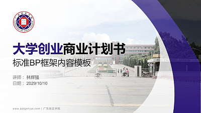 广东培正学院专用全国大学生互联网+创新创业大赛计划书/路演/网评PPT模板