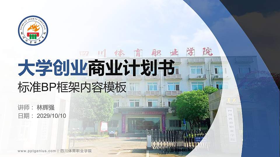 四川体育职业学院专用全国大学生互联网+创新创业大赛计划书/路演/网评PPT模板16:9格式PPT封面效果预览图