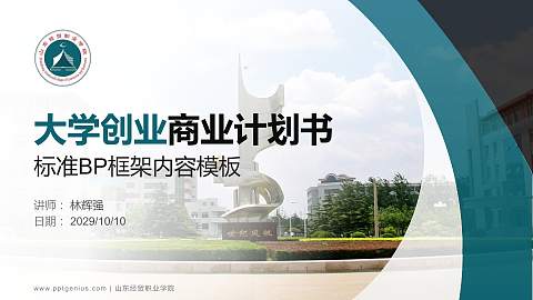 山东经贸职业学院专用全国大学生互联网+创新创业大赛计划书/路演/网评PPT模板