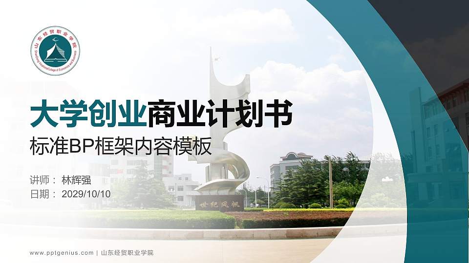 山东经贸职业学院专用全国大学生互联网+创新创业大赛计划书/路演/网评PPT模板16:9格式PPT封面效果预览图